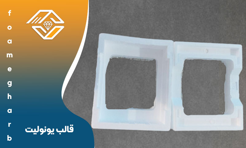 ساخت قالب یونولیت بسته بندی