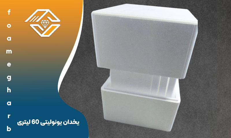 یخدان یونولیتی 60 لیتری
