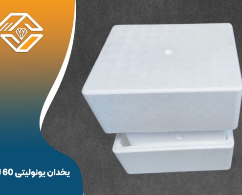 خرید یخدان یونولیتی 60 لیتری