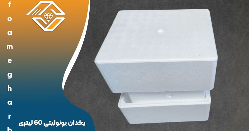 خرید یخدان یونولیتی 60 لیتری