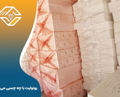 یونولیت با چه چسبی می چسبد؟