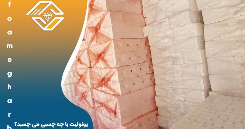 یونولیت با چه چسبی می چسبد؟