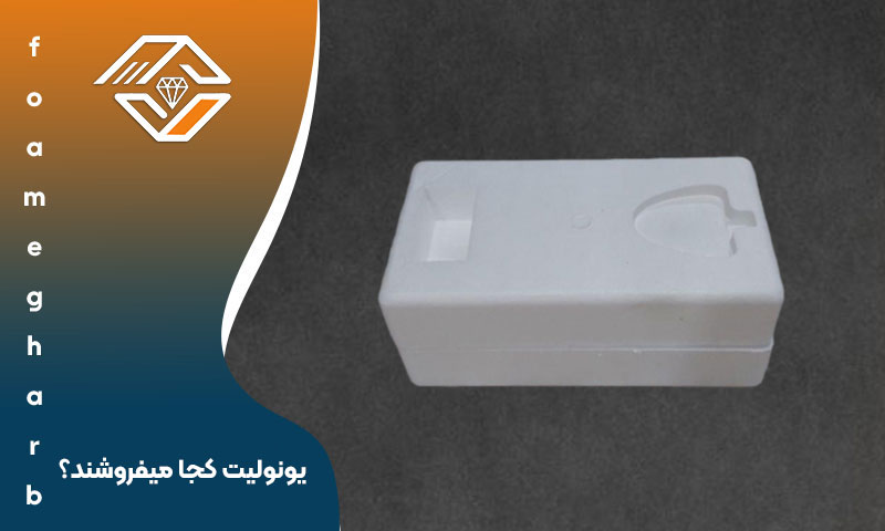 یونولیت کجا می فروشند؟