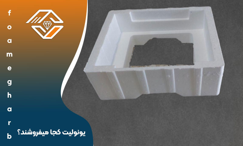 از کجا یونولیت بخریم