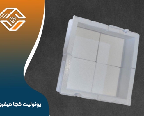 یونولیت کجا می فروشند؟