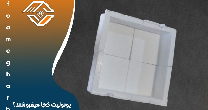 یونولیت کجا می فروشند؟
