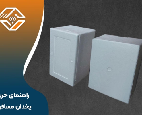 راهنمای خرید یخدان مسافرتی