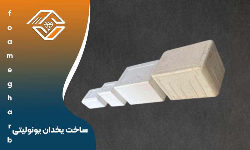 ساخت یخدان یونولیتی