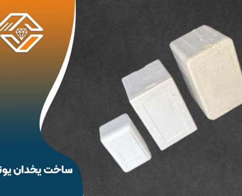 ساخت یخدان یونولیتی