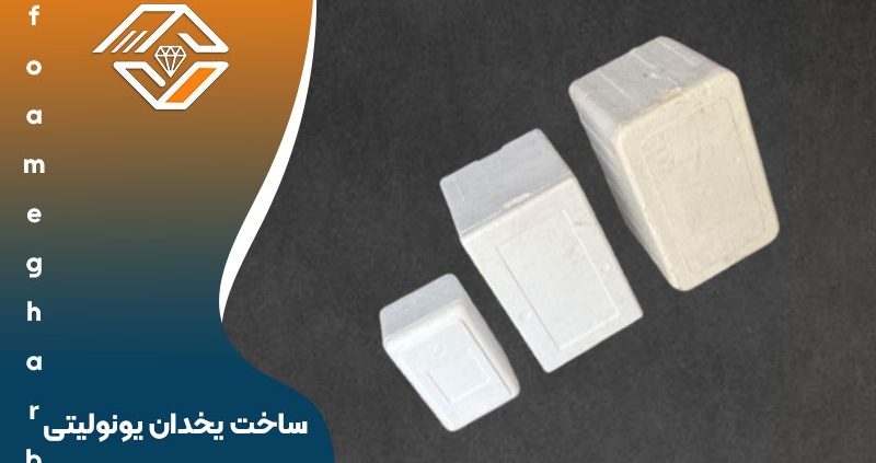 ساخت یخدان یونولیتی