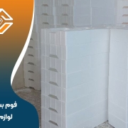 فوم بسته بندی لوازم خانگی