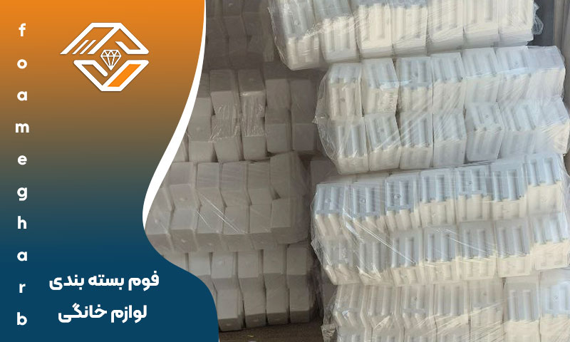 پلاستوفوم بسته بندی لوازم خانگی