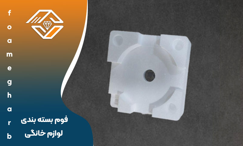 فوم بسته بندی لوازم خانگی