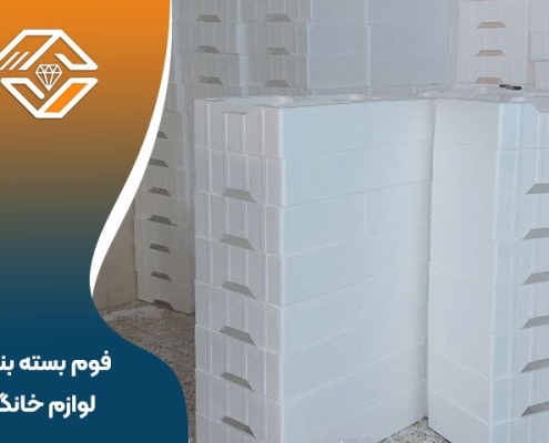 فوم بسته بندی لوازم خانگی
