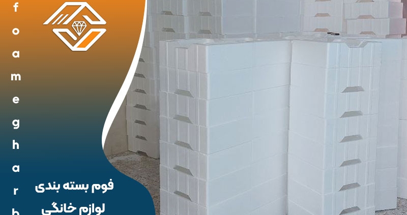 فوم بسته بندی لوازم خانگی