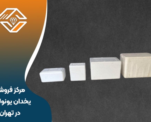 مرکز فروش یخدان یونولیتی در تهران