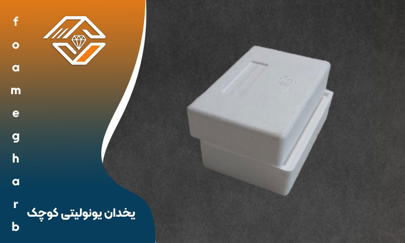 یخدان یونولیتی کوچک