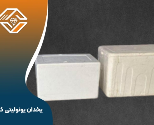 یخدان یونولیتی کوچک