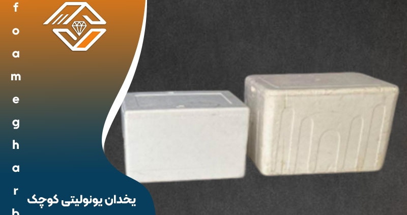یخدان یونولیتی کوچک