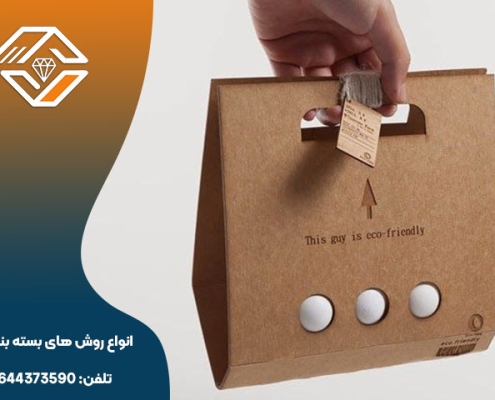 انواع روش های بسته بندی کالا