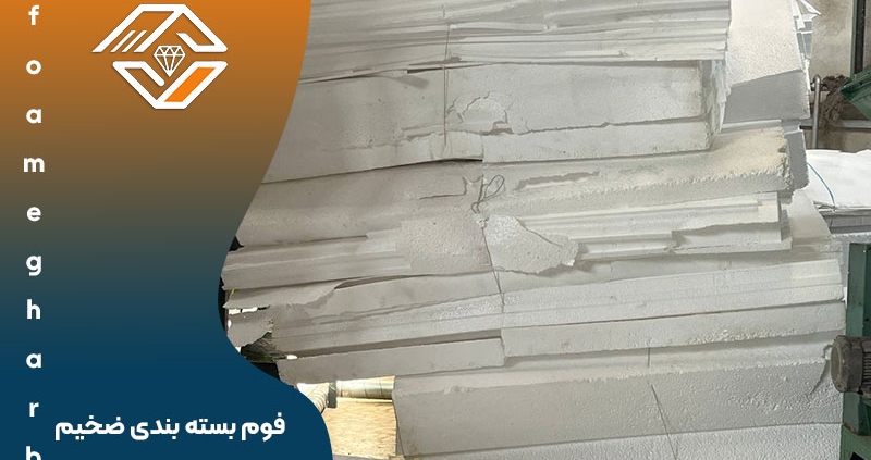 فوم بسته بندی ضخیم