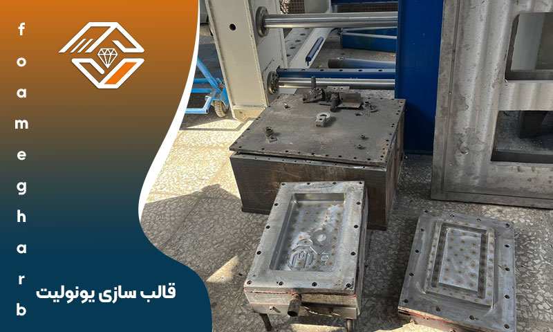 قالب سازی یونولیت