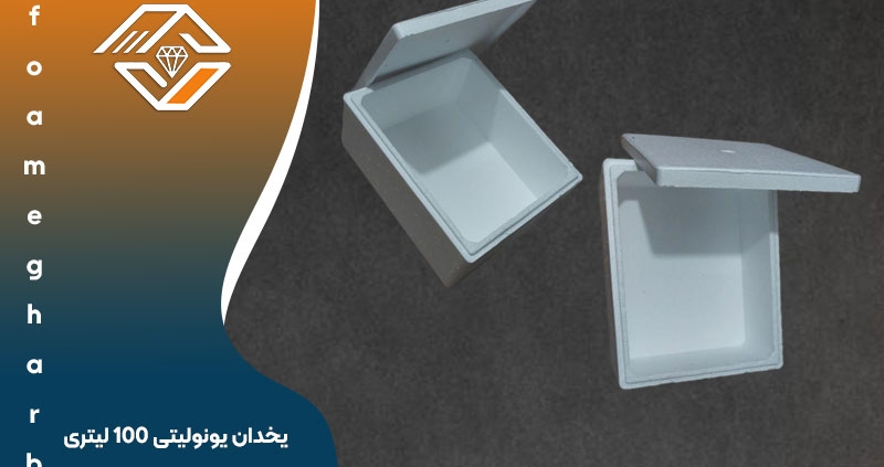 یخدان یونولیتی 100 لیتری