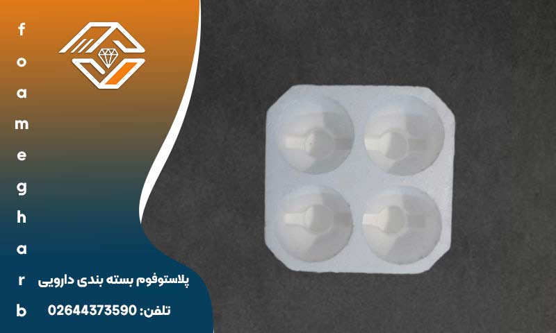 فوم بسته بندی دارویی