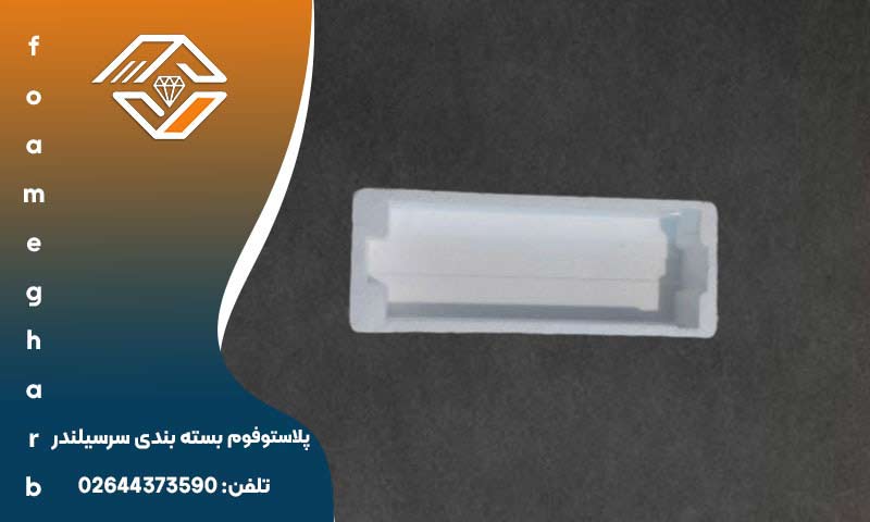 فوم بسته بندی سرسیلندر