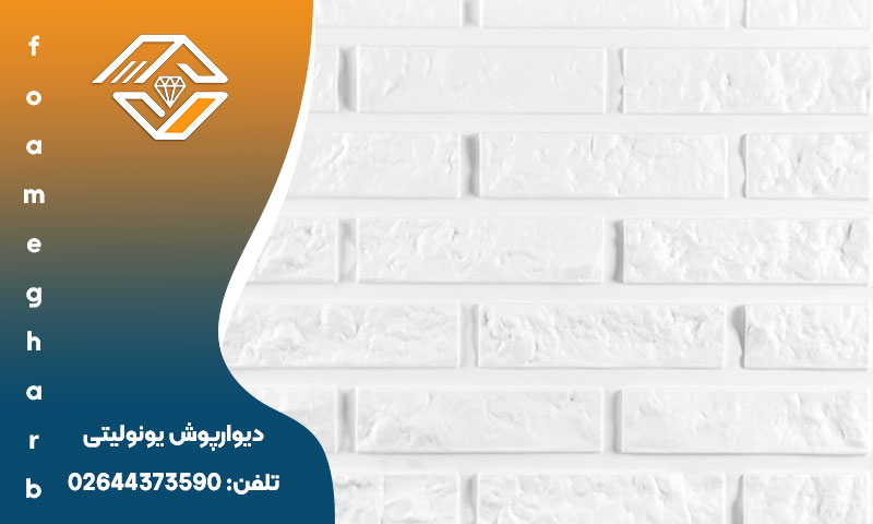 دیوارپوش یونولیتی