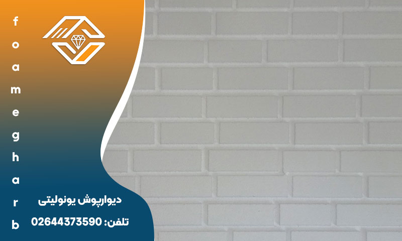 دیوارپوش یونولیتی