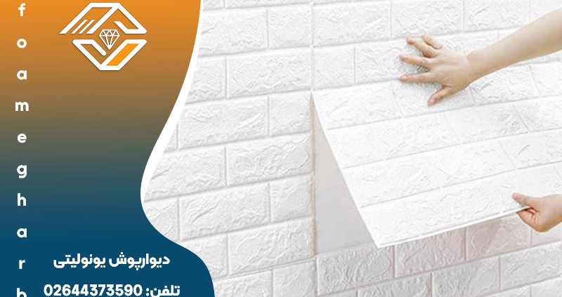 دیوارپوش یونولیتی
