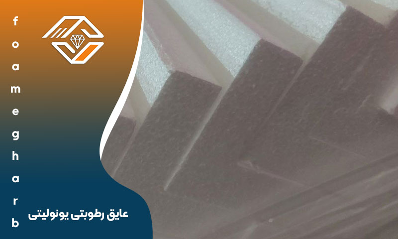 عایق رطوبتی یونولیتی