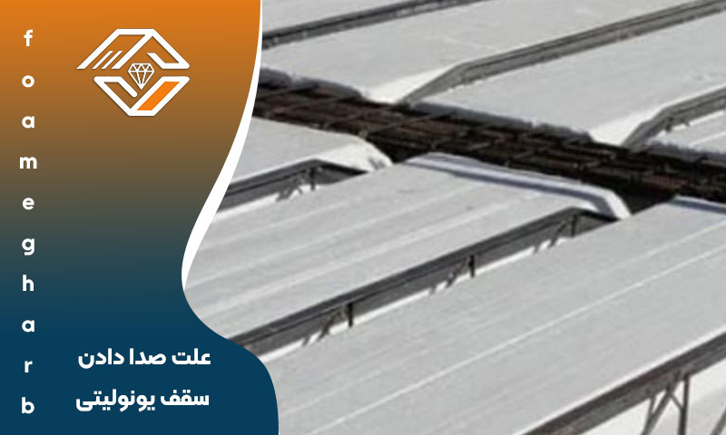 صدا دادن سقف یونولیتی