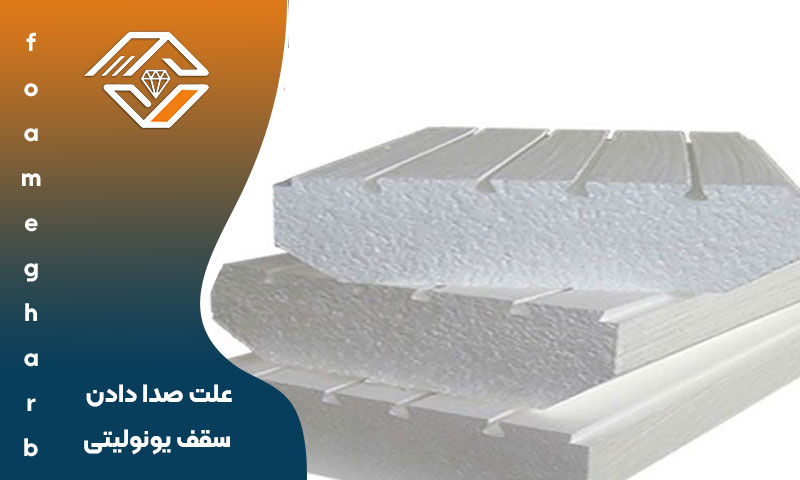 علت صدا دادن سقف یونولیتی