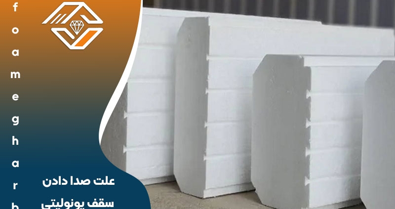 علت صدا دادن سقف یونولیتی