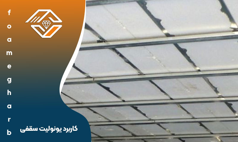کاربرد یونولیت سقفی