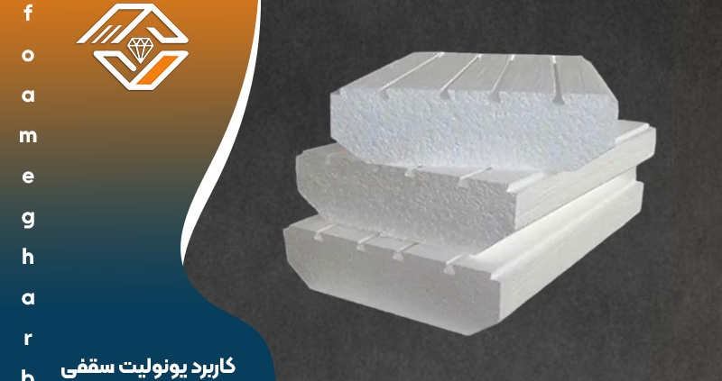 کاربرد یونولیت سقفی