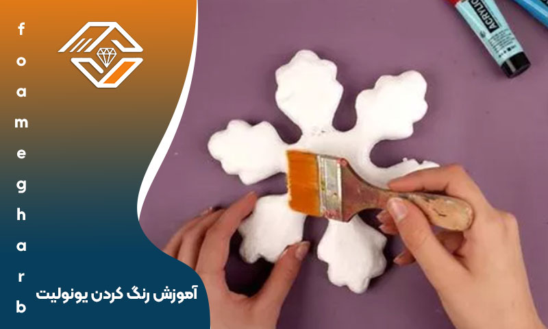 آموزش رنگ‌ کردن یونولیت