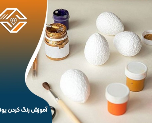 آموزش رنگ‌ کردن یونولیت