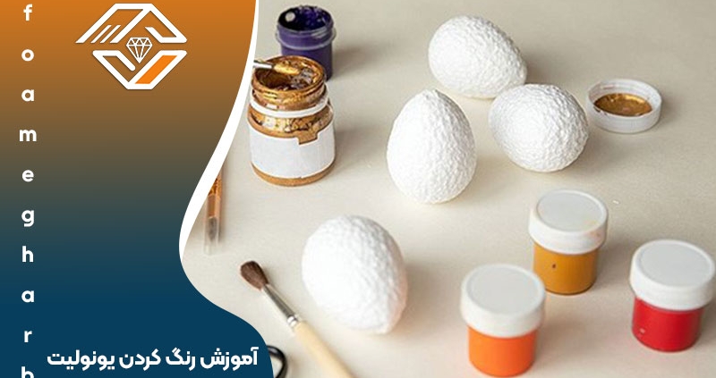 آموزش رنگ‌ کردن یونولیت