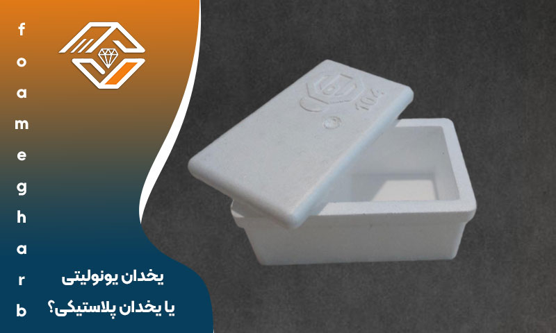 یخدان یونولیتی یا یخدان پلاستیکی؟