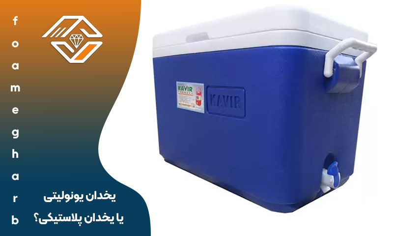 یخدان یونولیتی یا یخدان پلاستیکی؟