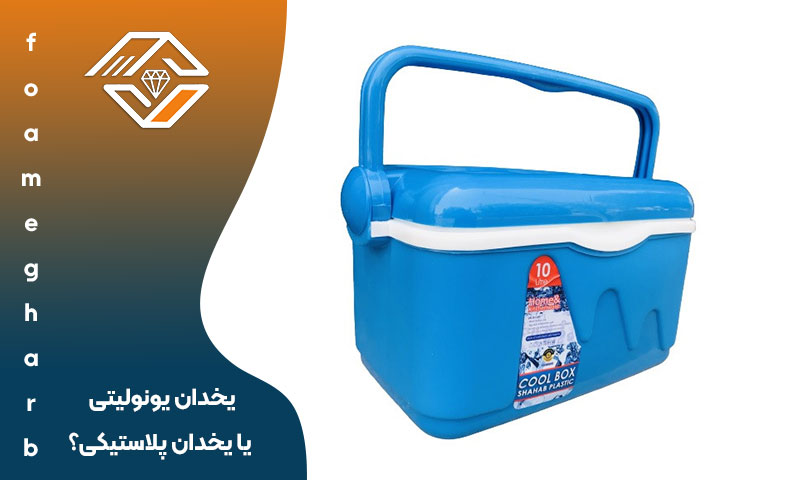 یخدان یونولیتی یا یخدان پلاستیکی؟