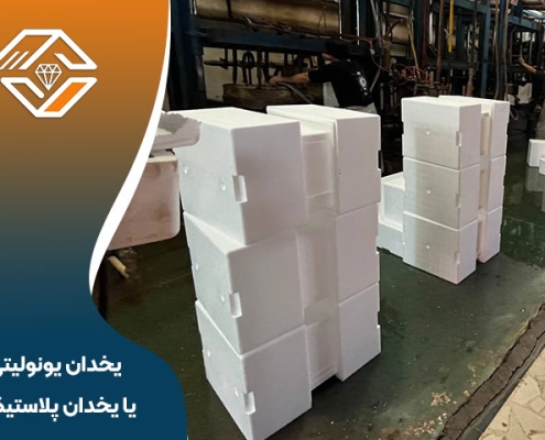یخدان یونولیتی یا یخدان پلاستیکی؟