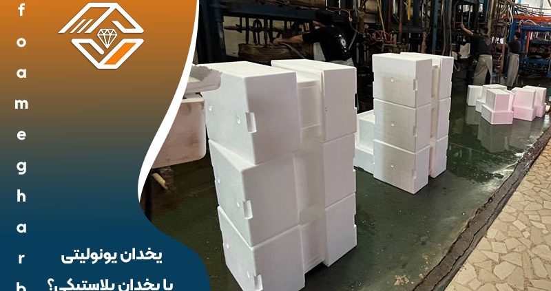 یخدان یونولیتی یا یخدان پلاستیکی؟