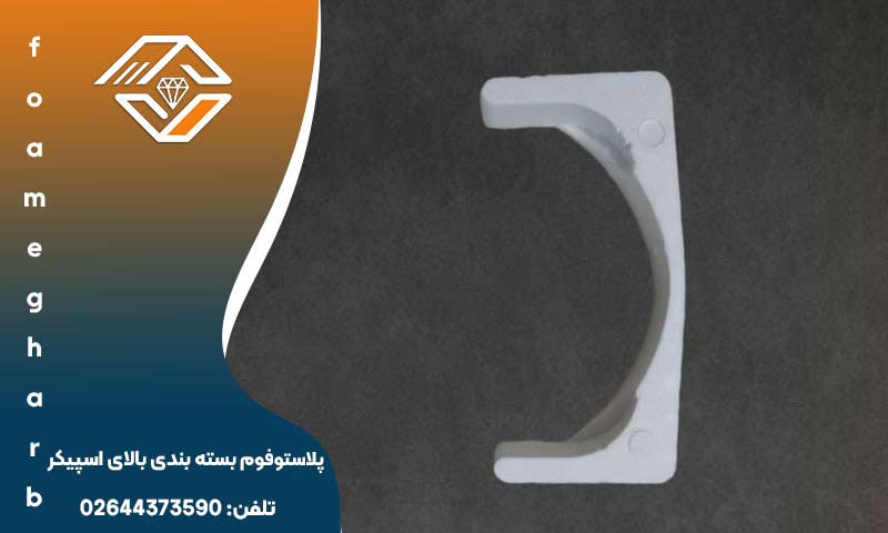 یونولیت بسته بندی بالای اسپیکر