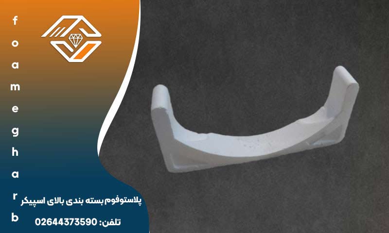 فوم بسته بندی بالای اسپیکر