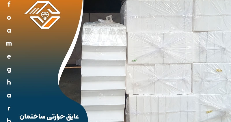 انوع عایق حرارتی ساختمان