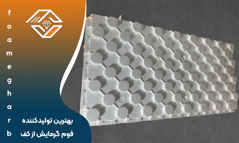 بهترین تولیدکننده فوم گرمایش از کف